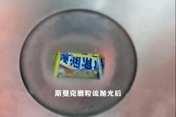 鎢鋼模具拋光，磨粒流加工3分鐘完成！