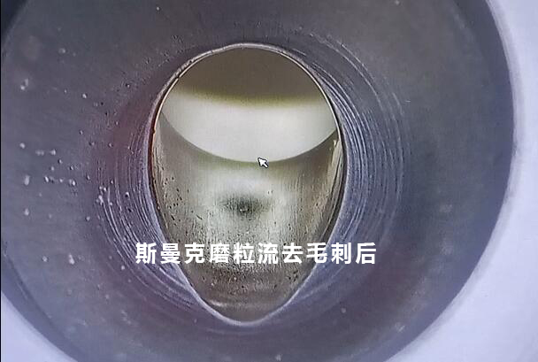 小孔去毛刺后，可以倒出一個很自然的圓弧角，這就是磨粒流去毛刺！