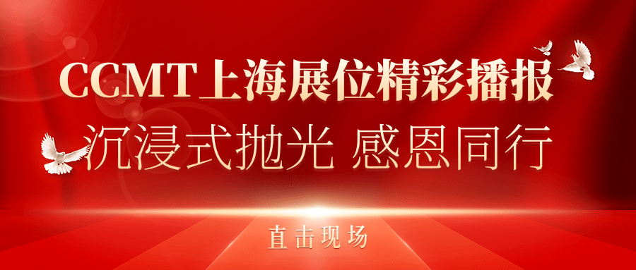 直擊現(xiàn)場(chǎng)丨CCMT上海展位精彩播報(bào)，速來(lái)圍觀(guān)