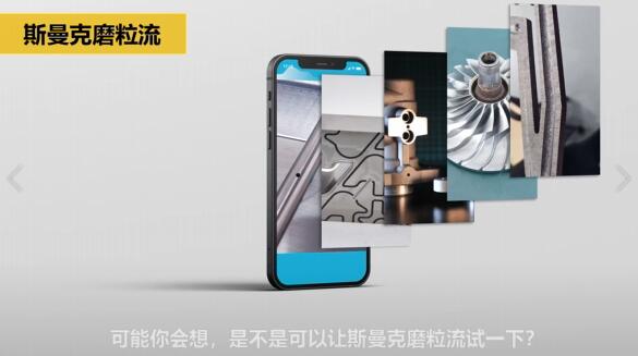 斯曼克磨粒流:<a href='http://www.fpqvrmfi.cn' target='_blank'><u>流體拋光機(jī)</u></a>