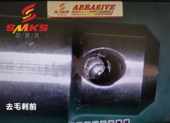 來，看看這個小零件用磨粒流去毛刺的效果！