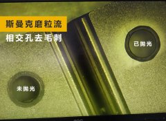 如何去除小孔相交處毛刺？答案來了！