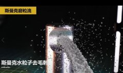  噴油器體座相交孔毛刺清理，水粒子去毛刺效果的確棒！ 