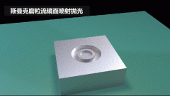 雕刻模具鏡面噴射拋光，斯曼克磨粒流效果評(píng)測(cè)！