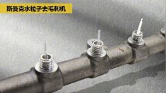  交叉孔去毛刺:內(nèi)孔、交叉孔、相交孔、貫通孔毛 