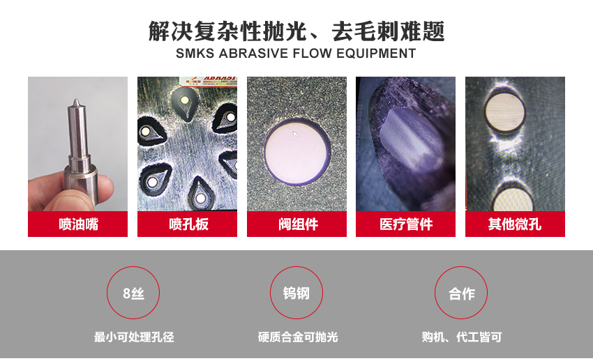 SMKS磨料流設備工藝原理 斯曼克磨粒流，使用金剛石微粉或碳化硅微粉等各式研磨劑混合成高分子彈性柔軟的磨料， 通過上下擠壓運動使磨料通過內(nèi)孔流道或加工面，以往復運動的方式來進行表面研磨拋光。 針對各式內(nèi)孔流道、微細孔、復雜內(nèi)型腔、齒面、曲面或不規(guī)則面的拋光去毛刺，具有極佳效果。 安/全/環(huán)/保：磨料符合環(huán)保標準：無高熱，無溶液，低分貝，無粉塵