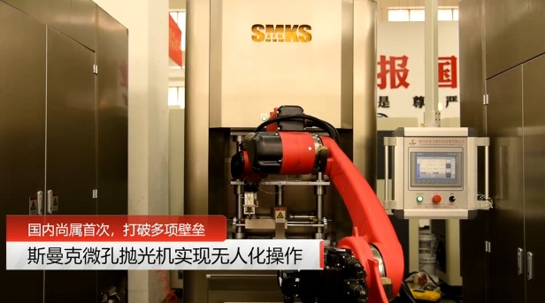 牛！斯曼克磨粒流<a href='http://www.fpqvrmfi.cn' target='_blank'><u>微孔拋光機(jī)</u></a>實(shí)現(xiàn)自動化生產(chǎn)，并打破多項(xiàng)技術(shù)壁壘！