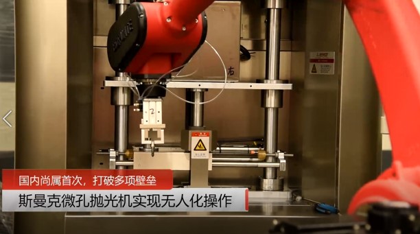 牛！斯曼克磨粒流<a href='http://www.fpqvrmfi.cn' target='_blank'><u>微孔拋光機(jī)</u></a>實(shí)現(xiàn)自動化生產(chǎn)，并打破多項(xiàng)技術(shù)壁壘！