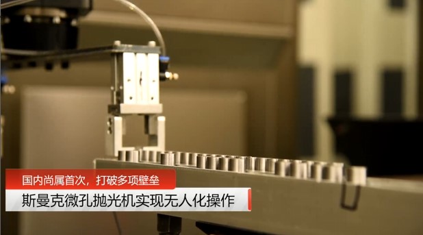 牛！斯曼克磨粒流<a href='http://www.fpqvrmfi.cn' target='_blank'><u>微孔拋光機(jī)</u></a>實(shí)現(xiàn)自動化生產(chǎn)，并打破多項(xiàng)技術(shù)壁壘！