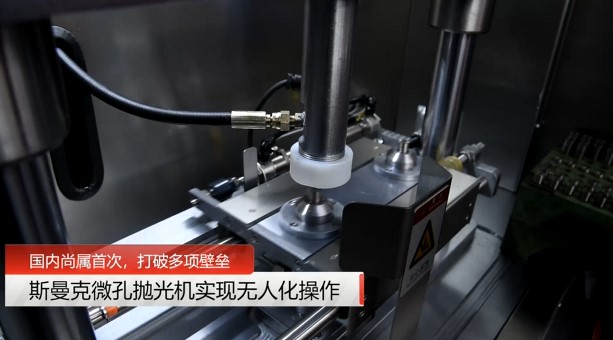牛！斯曼克磨粒流<a href='http://www.fpqvrmfi.cn' target='_blank'><u>微孔拋光機(jī)</u></a>實(shí)現(xiàn)自動化生產(chǎn)，并打破多項(xiàng)技術(shù)壁壘！