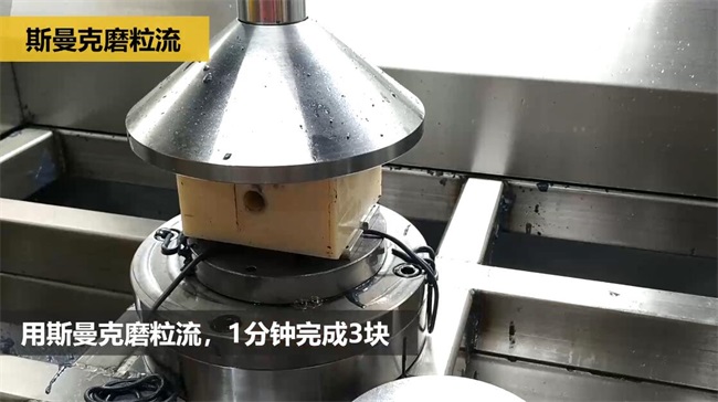 鋁合金<a href='http://www.fpqvrmfi.cn' target='_blank'><u>交叉孔去毛刺</u></a>，<a href='http://www.fpqvrmfi.cn' target='_blank'><u>流體拋光機(jī)</u></a>約20秒一個(gè)
