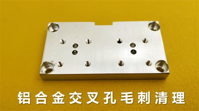 鋁合金<a href='http://www.fpqvrmfi.cn' target='_blank'><u>交叉孔去毛刺</u></a>，<a href='http://www.fpqvrmfi.cn' target='_blank'><u>流體拋光機(jī)</u></a>約20秒一個(gè)